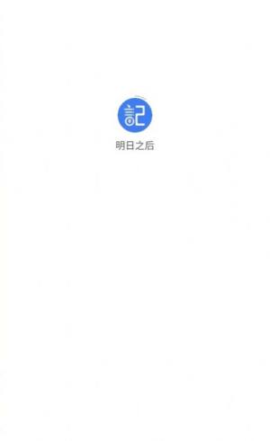 明日之后app图2