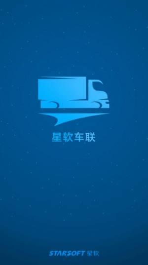 星软车联app手机版图片1