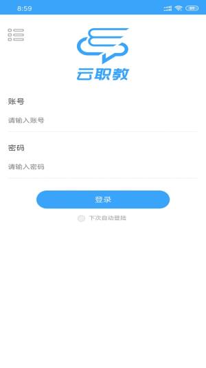 云职教app图3