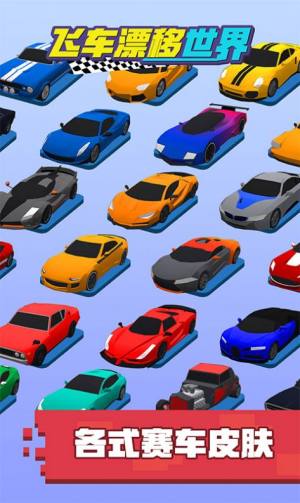 飞车漂移世界游戏官方安卓版图片1