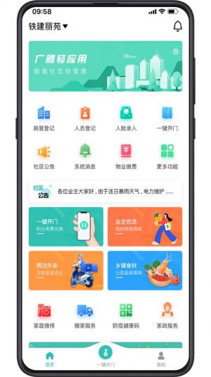 广腾智慧社区app图1