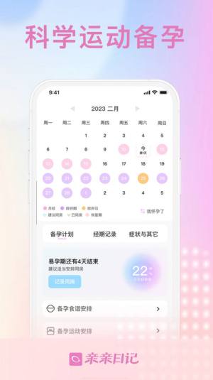 亲亲日记经期助手app官方版图片1