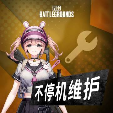 绝地求生4月5日更新什么  pubg2023年4月5日更新内容时间公告[多图]