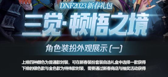 dnf三觉顿悟之境装扮外观全职业图   三觉顿悟之境装扮套装自选礼盒不同专职能穿吗[多图]