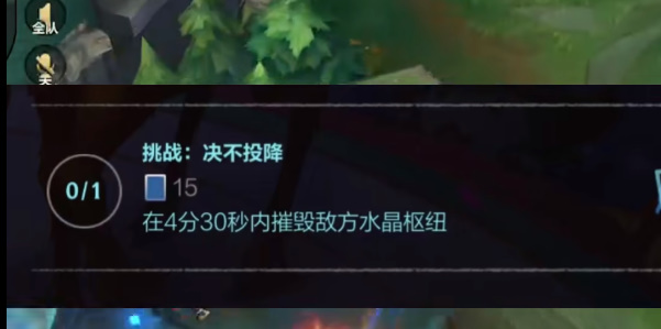 英雄联盟手游绝不头投降任务怎么做  lol手游在4分30秒内摧毁地方水晶枢纽攻略[多图]
