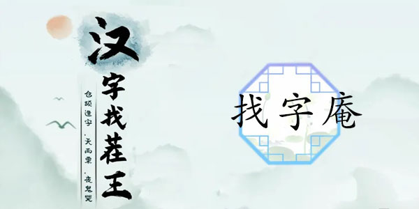 汉字找茬王找字庵攻略   庵找出21个非数字的字答案[多图]