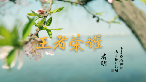 王者荣耀清明节活动2023大全  王者清明节限免皮肤体验什么时候结束[多图]