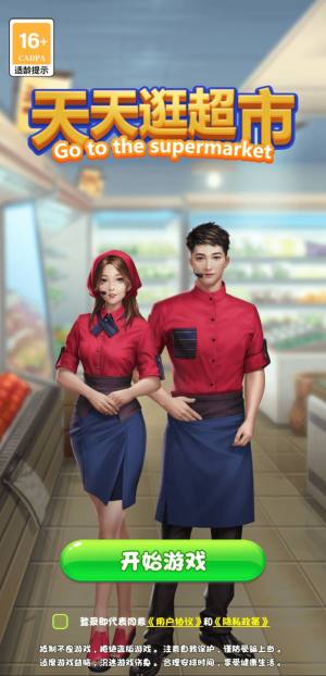 天天逛超市游戏官方安卓版图片1