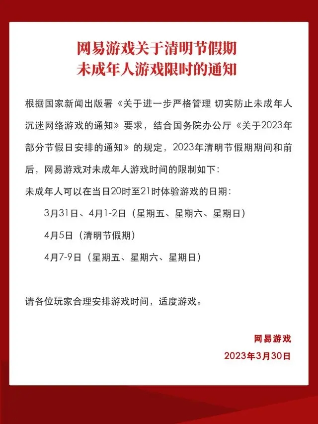 清明节能玩游戏吗2023   腾讯/网易游戏清明节未成年人限时玩时间几点[多图]