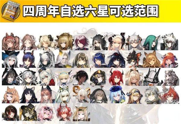 明日方舟四周年自选六星有哪些   2023免费四周年自选六星干员大全[多图]