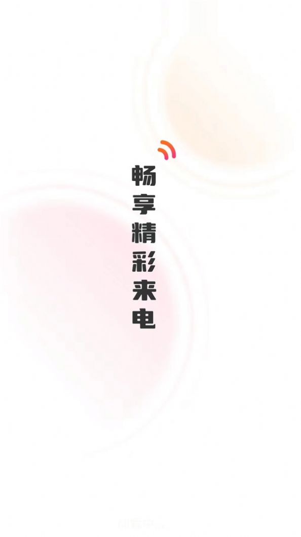 彼岸来电秀app图1