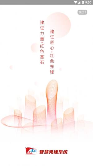 建证智慧党建app安卓版图片1