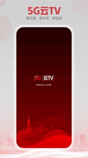 5G云TV app图3