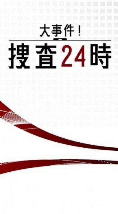 大事件搜查24时游戏图2