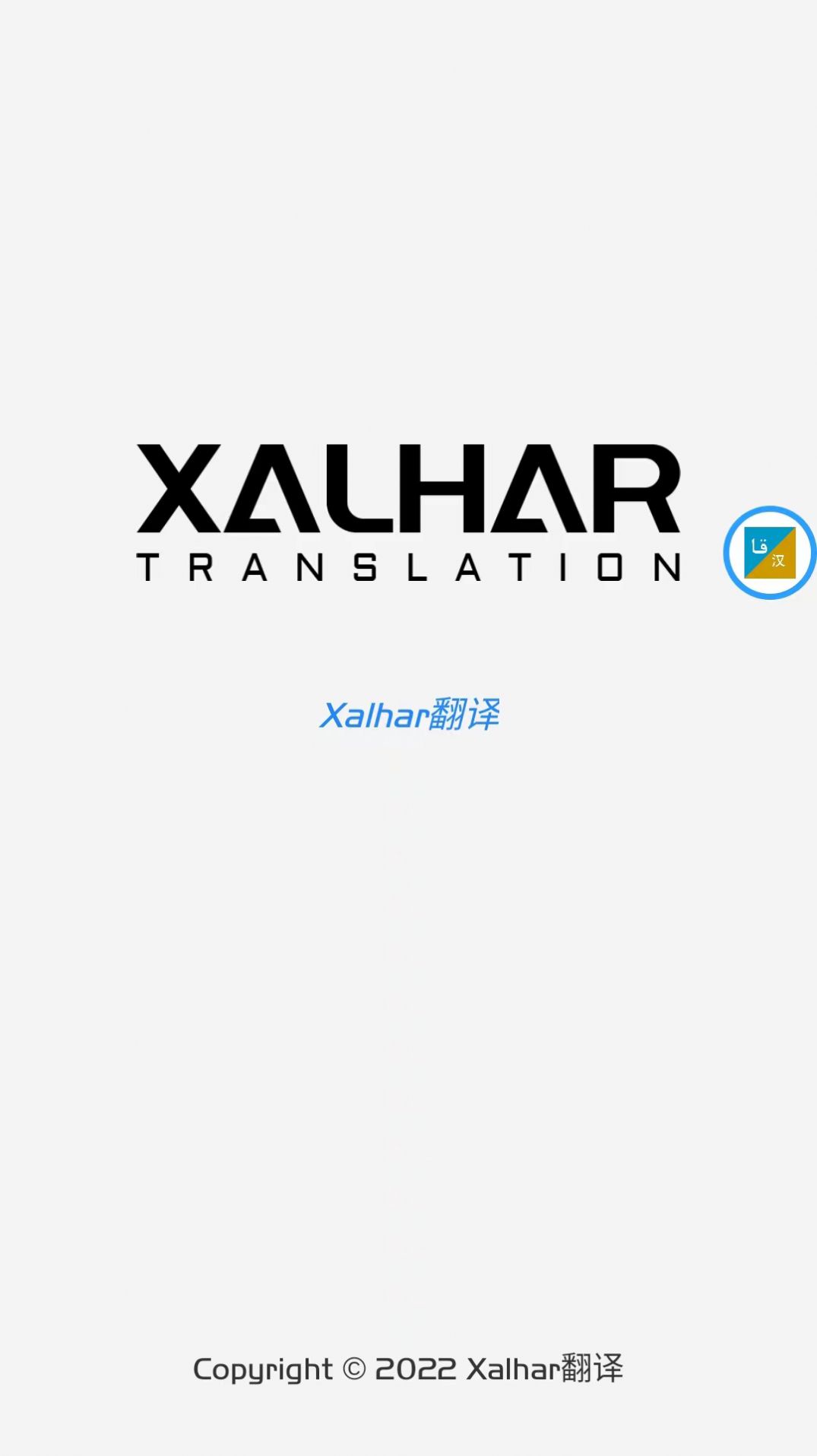 xalhar翻译app图3
