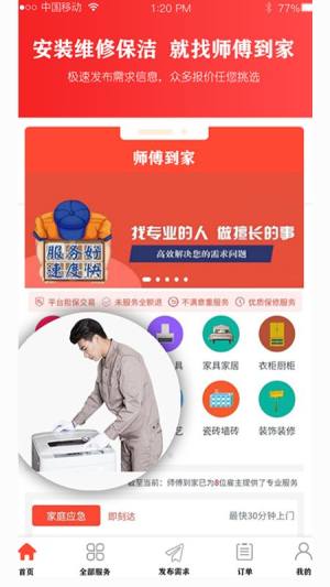 师傅到家app手机版图片1