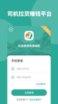 青捷城配司机版app图3