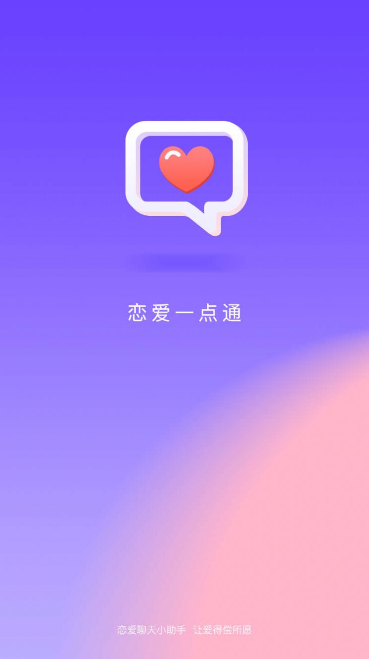 恋爱一点通app图3