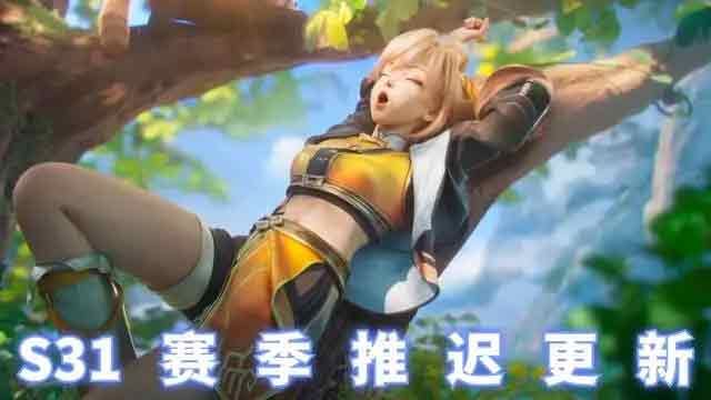 s31赛季延期到什么时候开始   王者荣耀s31赛季延期时间图片1