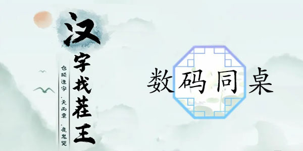 汉字找茬王数码同桌攻略   数码同桌歌词答案分享[多图]