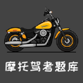 摩托车驾照题库软件app 1.0
