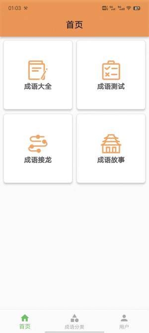 成语知识查询app安卓版图片1