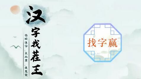 汉字找茬王找字赢攻略   找字赢找出16个字答案分享[多图]图片1