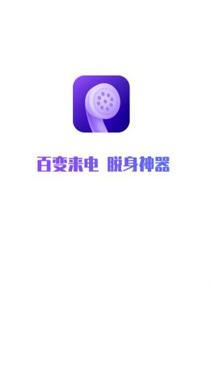 和气百变来电app手机版图片1