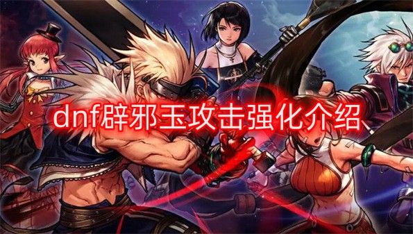 dnf辟邪玉攻击强化等于多少技工    地下城与勇士辟邪玉攻击强化技工换算解析[多图]