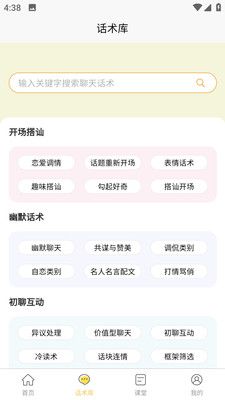 星语恋爱话术大全app图1