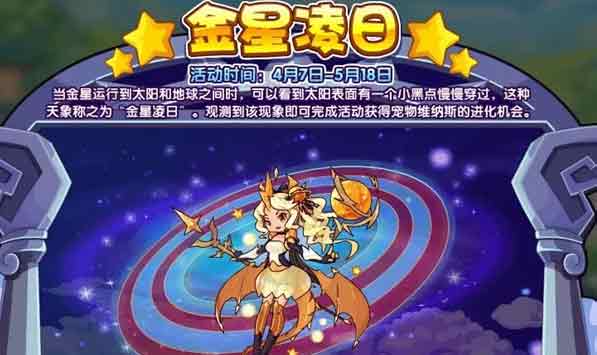 洛克王国金星凌日攻略  金星凌日活动玩法奖励一览[多图]