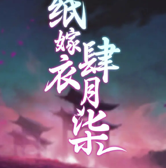 纸嫁衣5无间梦境什么时候上线   纸嫁衣5无间梦境正式版推出时间[多图]