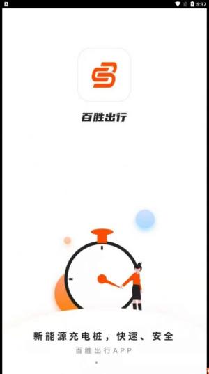 百胜出行app图1