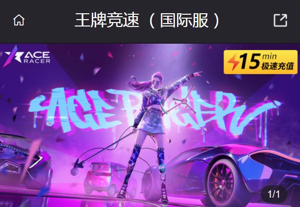 王牌竞速国际服怎么充值   便宜的国际服充值教程[多图]