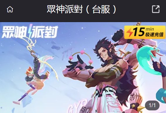 眾神派對台服怎么充值   众神派对国际服充值教程[多图]