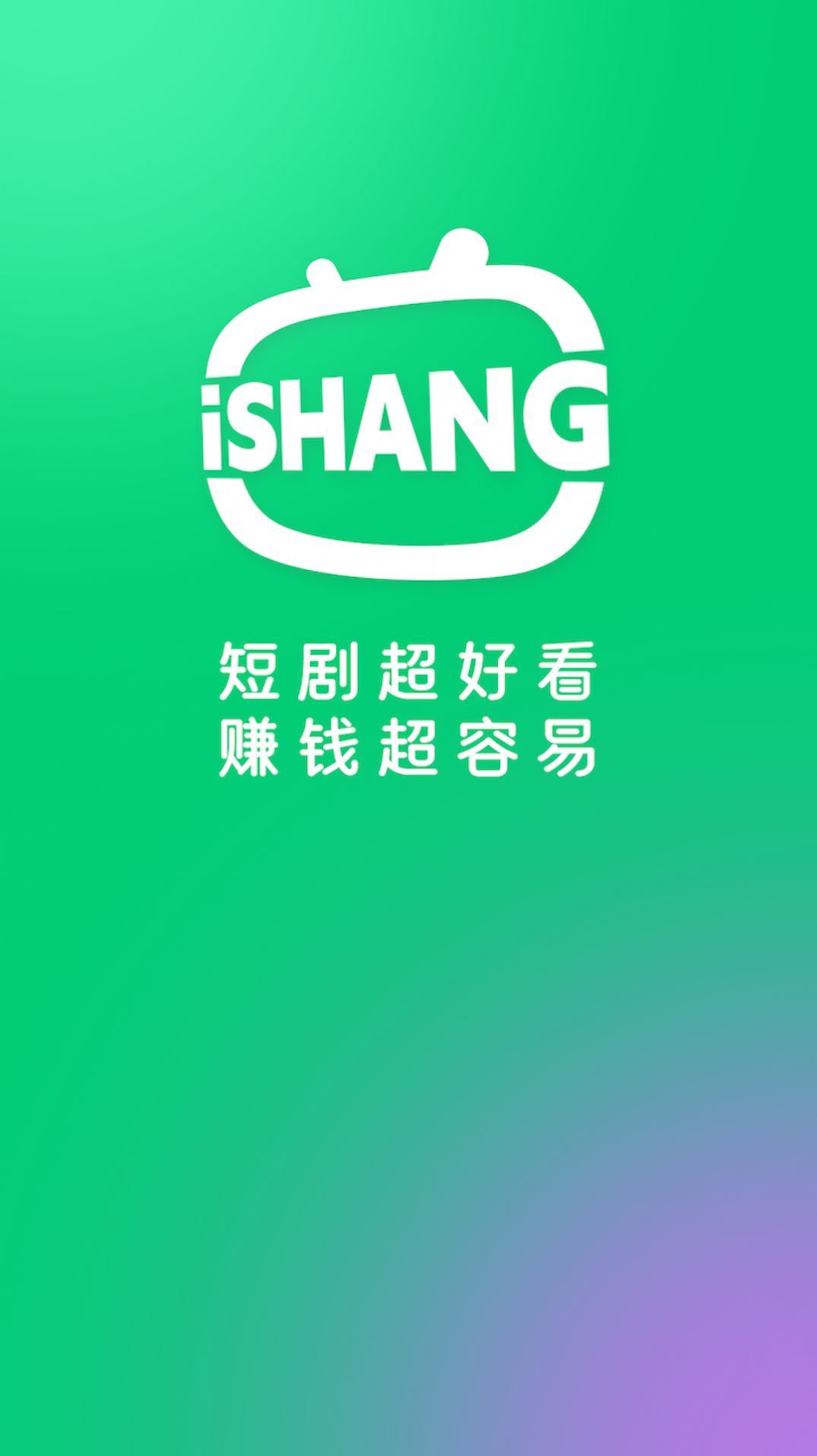 爱尚短剧app图1