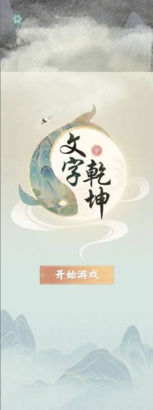 抖音文字乾坤小游戏免广告下载安装图片1