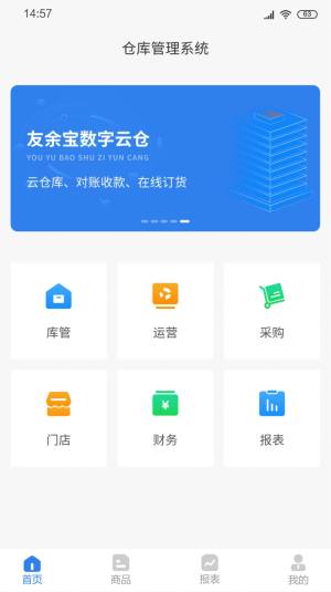 友余宝仓库管理app手机版图片1