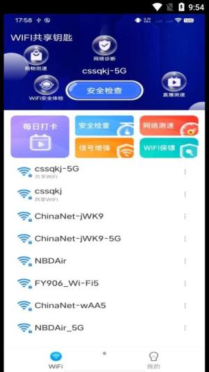 WiFi共享钥匙app图2