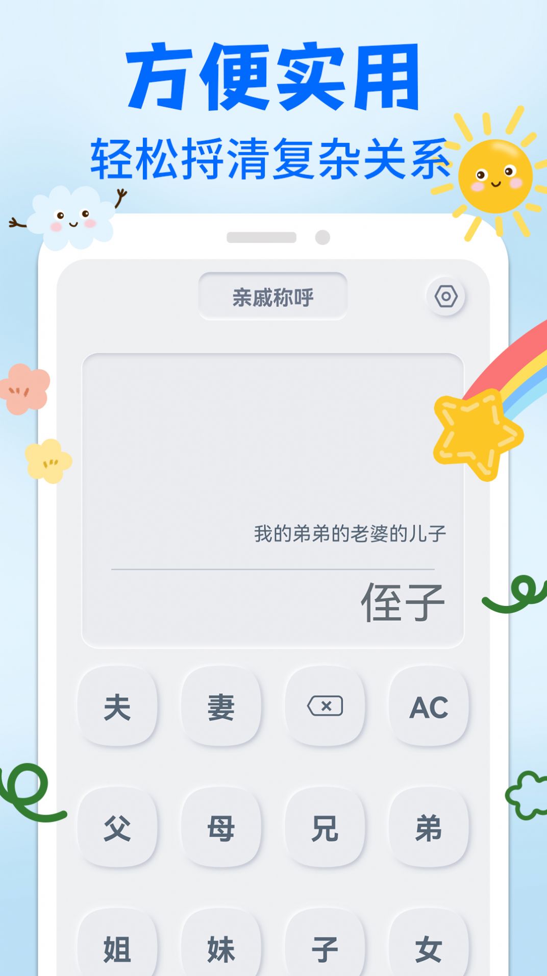 亲戚关系称呼syy app图2