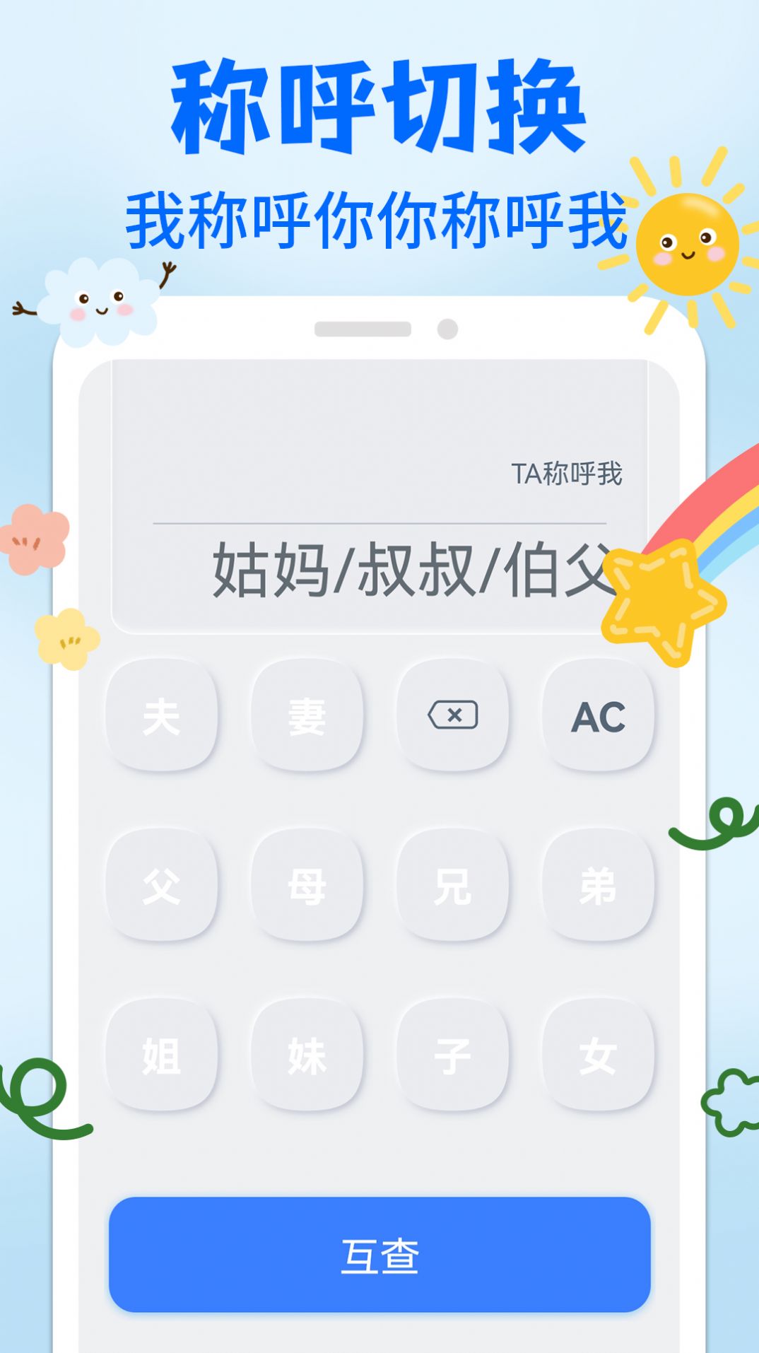亲戚关系称呼syy app图3
