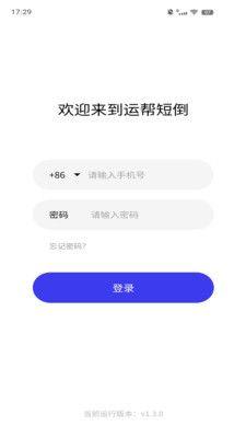 运帮短倒货运app官方版图片1