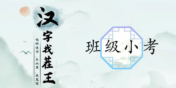 汉字找茬王班级小考攻略   班级小考完成批卷答案分享[多图]