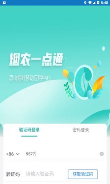 烟农一点通app图1