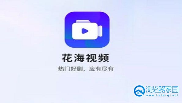花海视频app-花海视频app最新版-花海视频官方纯净版