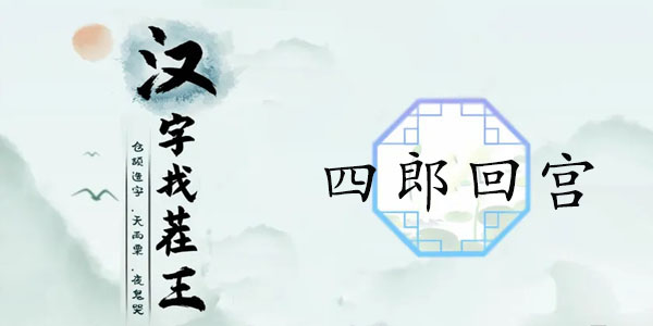 汉字找茬王四郎回宫攻略   帮助嬛嬛整理房间答案分享[多图]