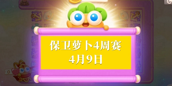 保卫萝卜4周赛4.9攻略  2023年4月9日西游周赛无伤图文过关一览[多图]