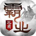 霸业三国国战策略游戏官方安卓版 2.23