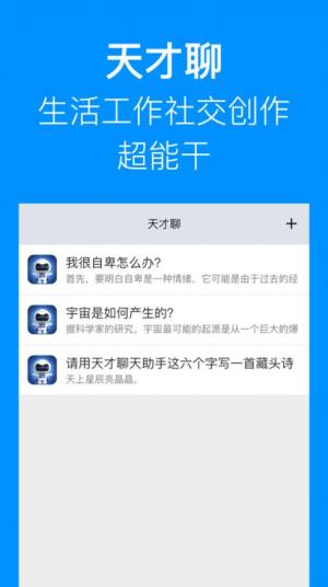 天才聊全能AI问答小助手app手机版图片1