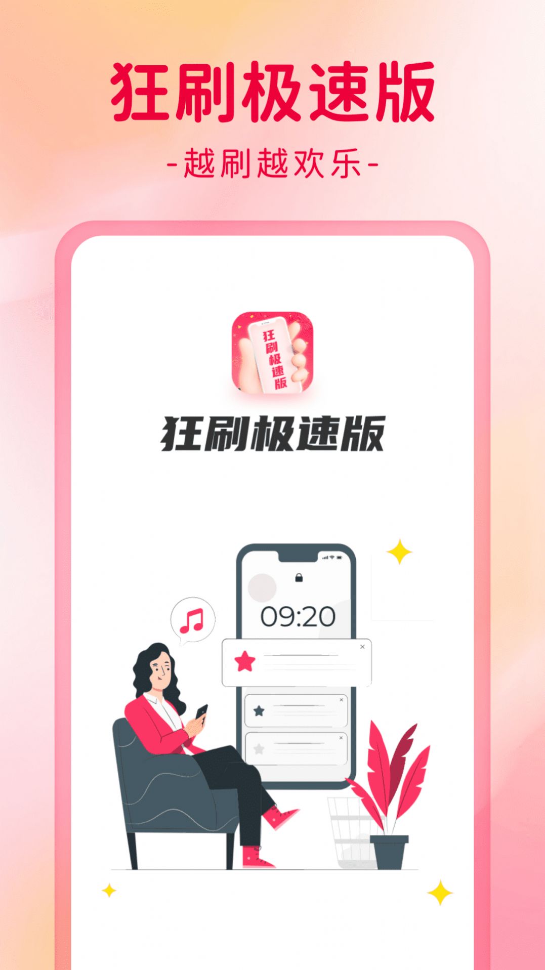 狂刷极速版app图3